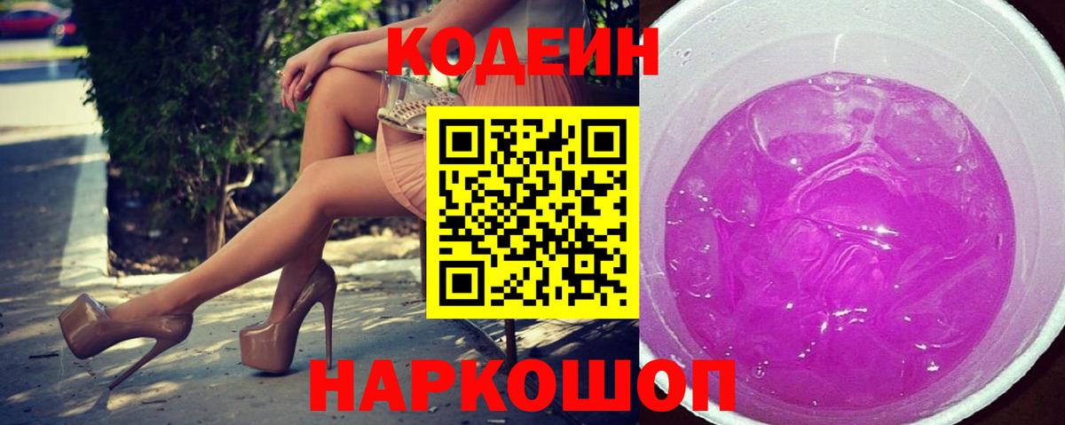 Codein Purple Drank  Вход с VPN  Мирный 
